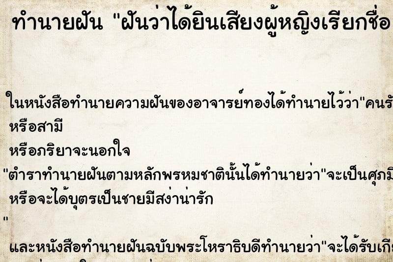 ทำนายฝัน ฝันว่าได้ยินเสียงผู้หญิงเรียกชื่อ 2 ครั้ง ตำราโบราณ แม่นที่สุดในโลก